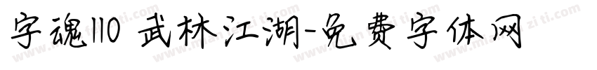 字魂110 武林江湖字体转换